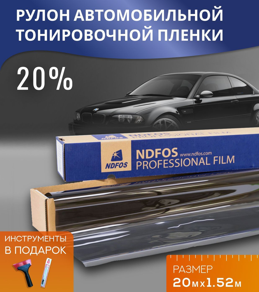 Рулон тонировочной автомобильной пленки NDFOS 20% Солнцезащитная тонировка  20м х 1,52 м