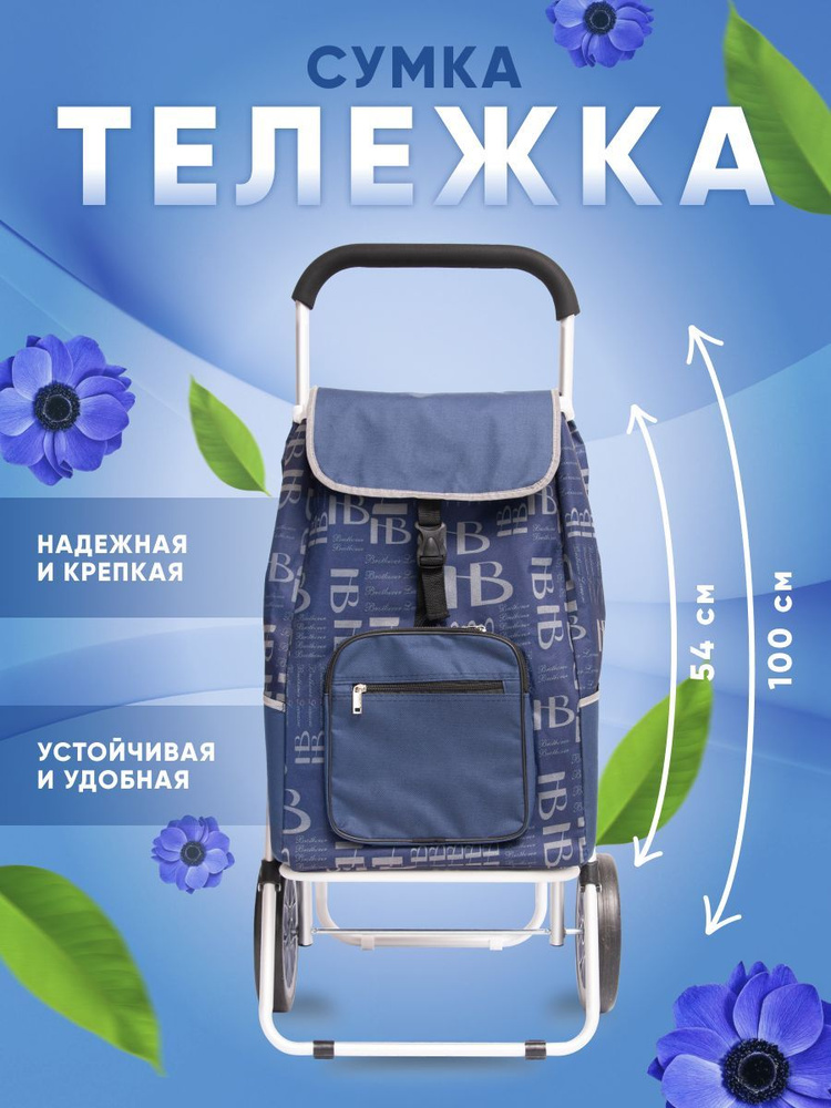 Сумка тележка #1