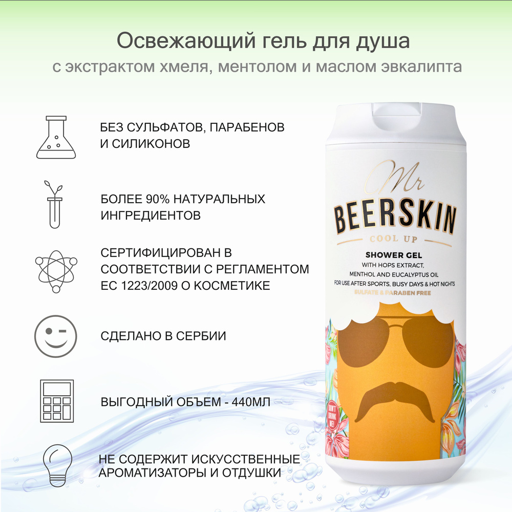 BEERSKIN Средство для душа, гель, 440 мл #1