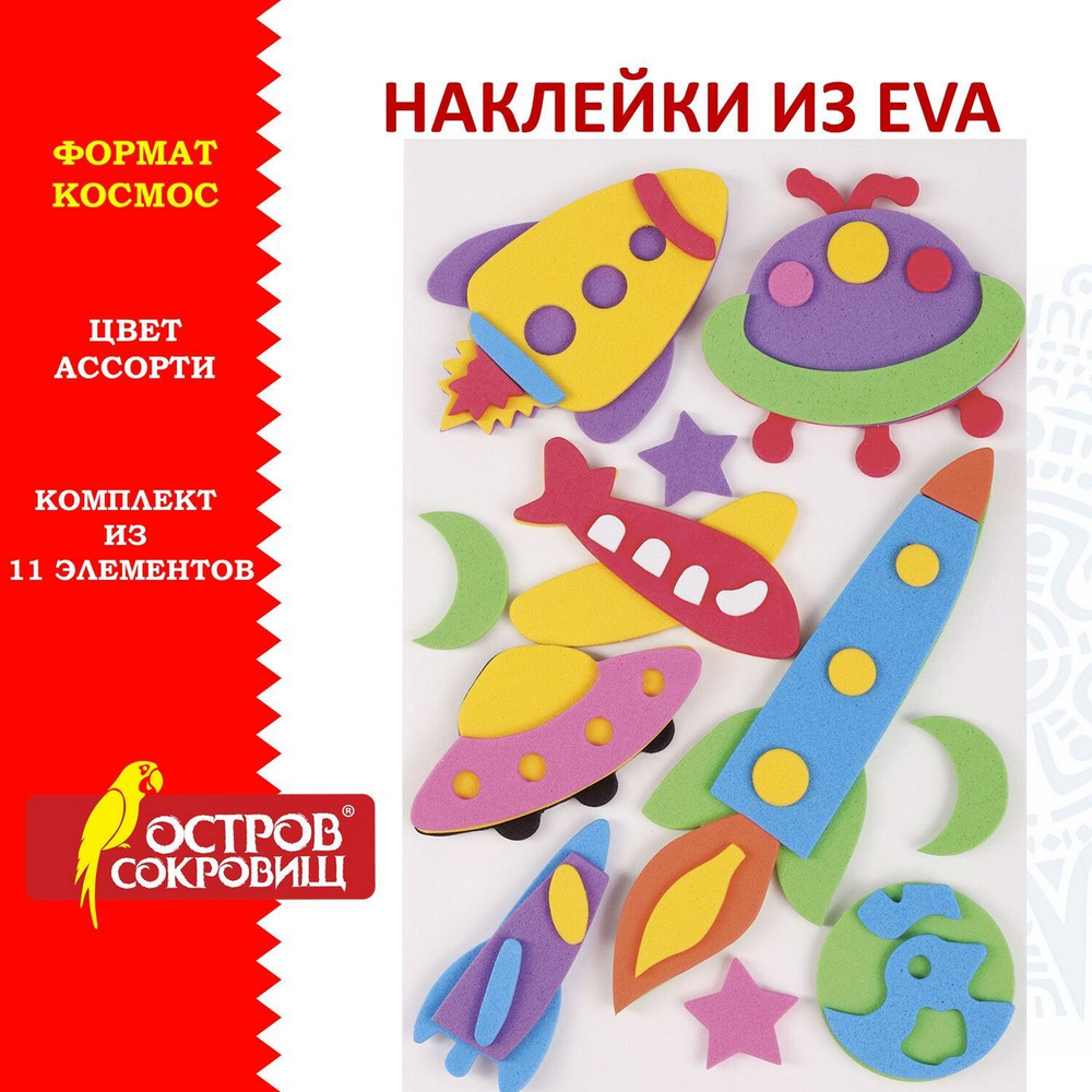 Наклейки из Eva Космос, 11 шт., ассорти, Остров Сокровищ - купить с  доставкой по выгодным ценам в интернет-магазине OZON (239442112)