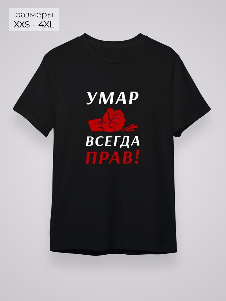 Футболка YYOMMY Умар всегда прав! #1