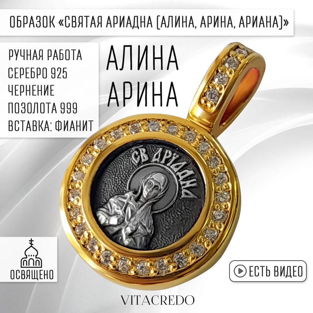 Подвеска ангел хранитель VITACREDO Святая Ариадна (Ариана, Алина, Арина)