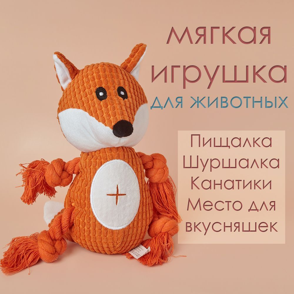 Мягкая интерактивная игрушка для собак, Лиса (пищит, шуршит)