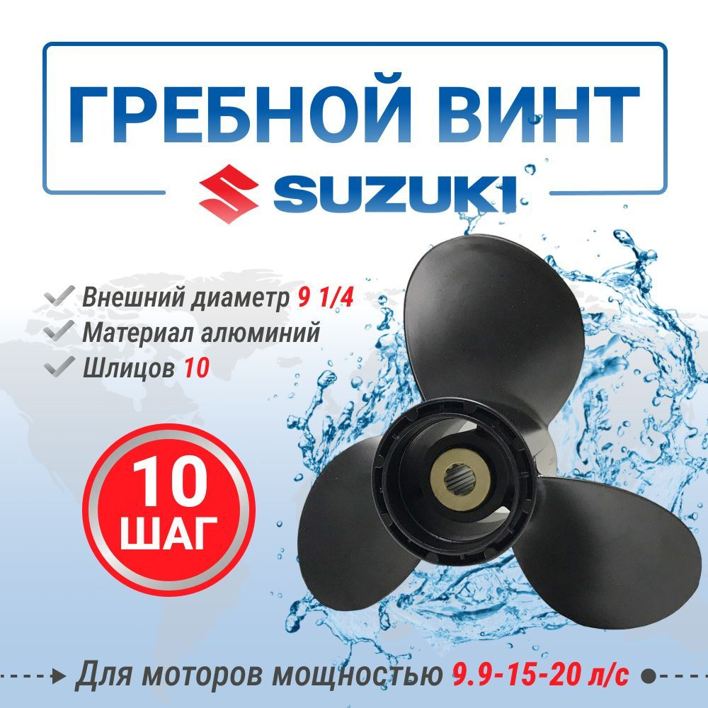 Винт для лодки PowerWing Винт гребной для Suzuki 9-20_10_10 - купить по  низким ценам в интернет-магазине OZON (746055597)