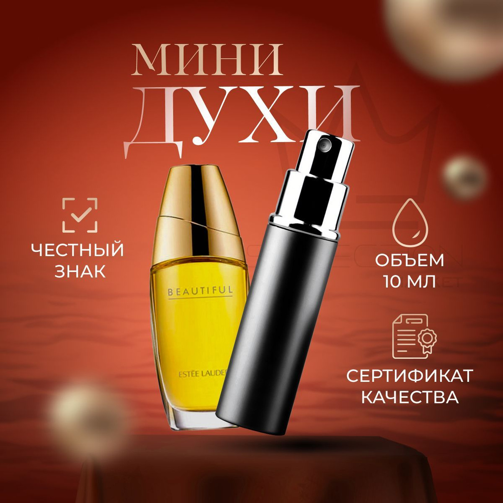 Estee Lauder Вода парфюмерная Beautiful 10 мл #1