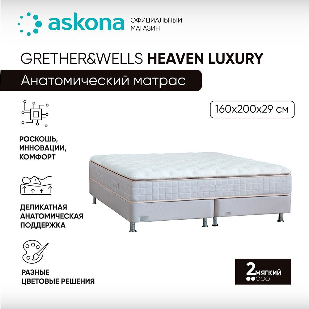 Матрас ASKONA AskonaHeavenLuxuryкрем_200, С зональным пружинным блоком, 160  - купить по выгодной цене в интернет-магазине OZON (427642865)