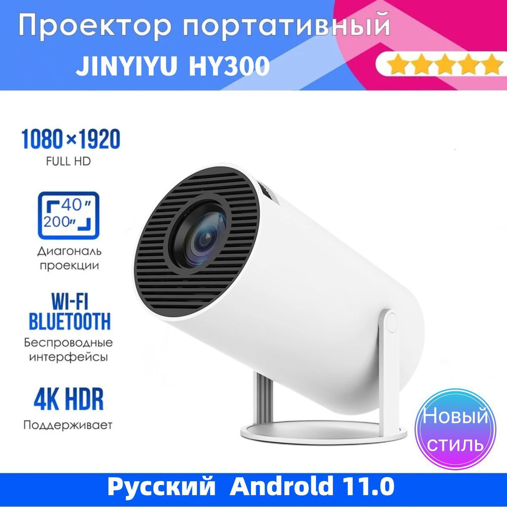 Проектор HY300, 1920×1080 Full HD, 1LCD, белый