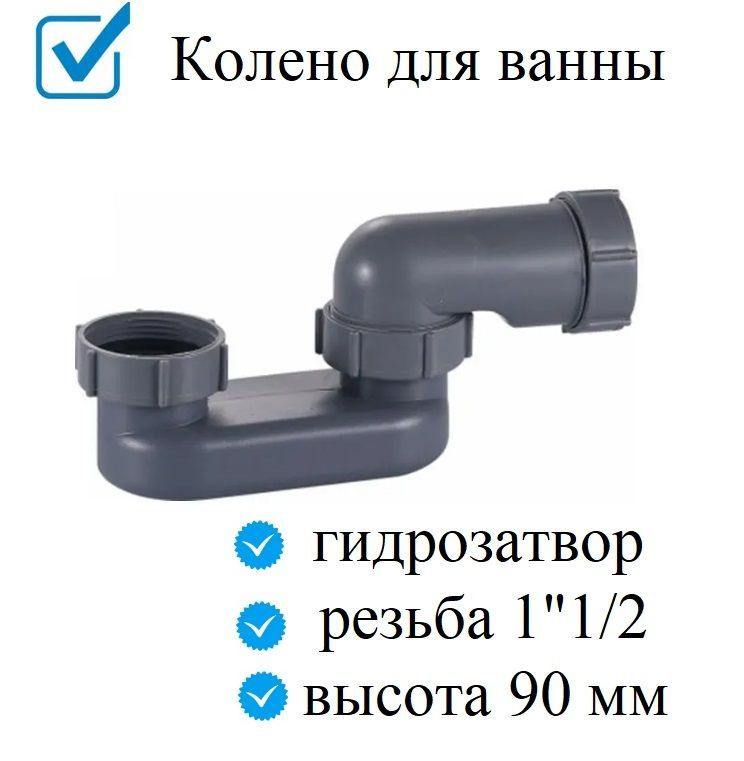 Колено для ванны (гидрозатвор) 11/2-40 мм для обвязки слива перелива на  ванну - купить по выгодной цене в интернет-магазине OZON (943480522)