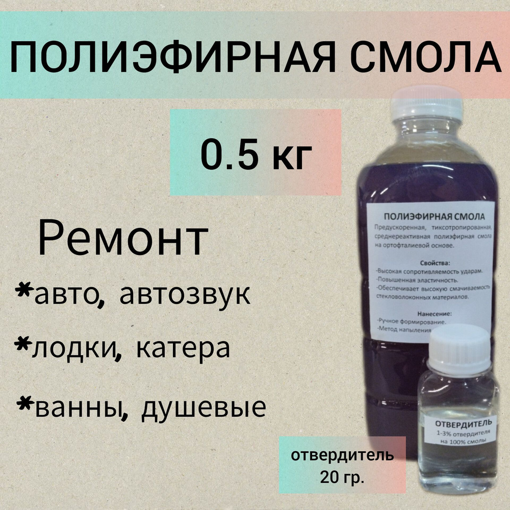 Полиэфирная смола, 600 г - купить по выгодной цене в интернет-магазине OZON  (1056192845)