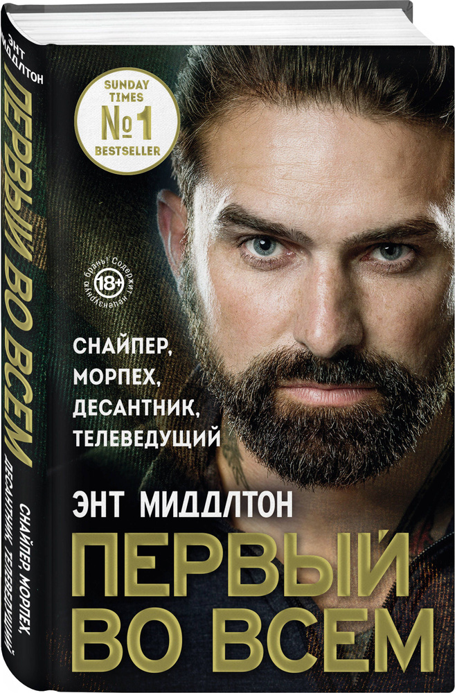 Первый во всем. Снайпер, морпех, десантник, телеведущий #1