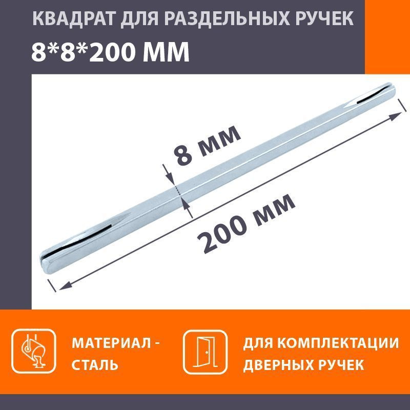 Квадратный стержень для ручек 8*8*200 мм - Матовый хром #1