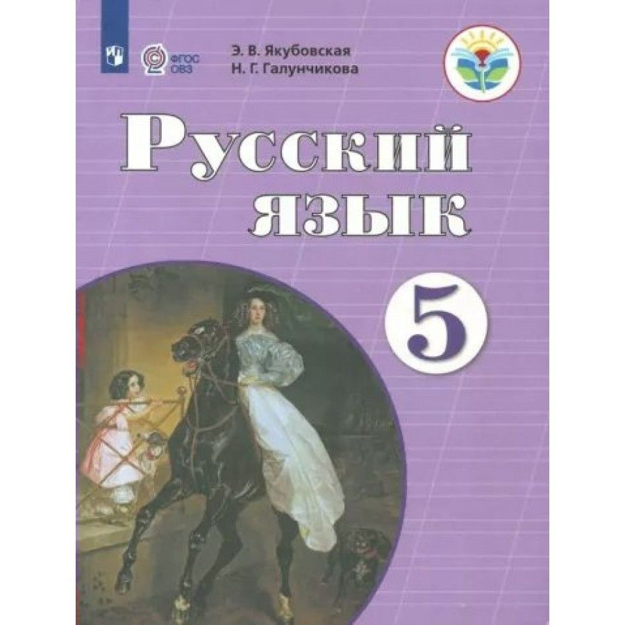 Русский язык 5 класс Учебник. Коррекционная школа. 2023. Якубовская Э.В ...