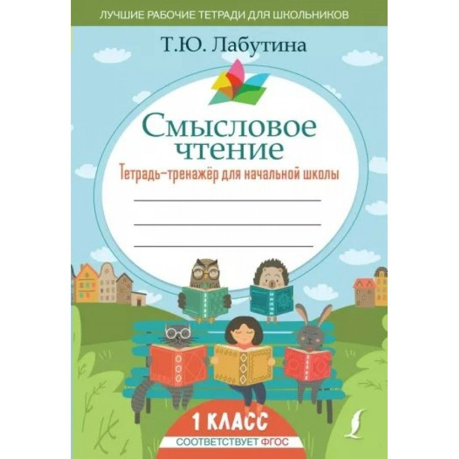 Смысловое чтение. 1 класс Тетрадь-тренажер для начальной школы. Тренажер Лабутина Т.Ю | Лабутина Татьяна #1