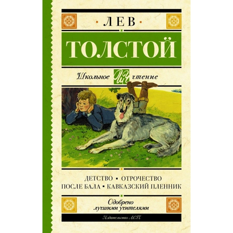 Детство. Отрочество. После бала. Кавказский пленник. Толстой Л.Н. - купить  с доставкой по выгодным ценам в интернет-магазине OZON (1029511961)