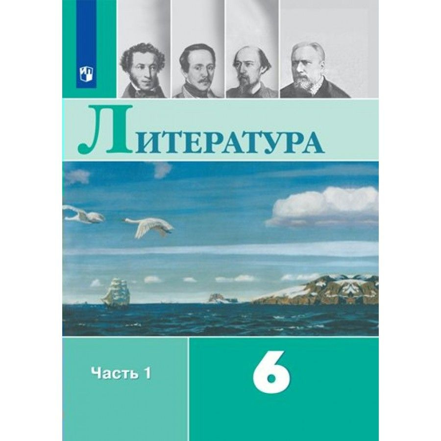 Литература. 6 Класс. Учебник. Часть 1. 2023. Полухина В.П.