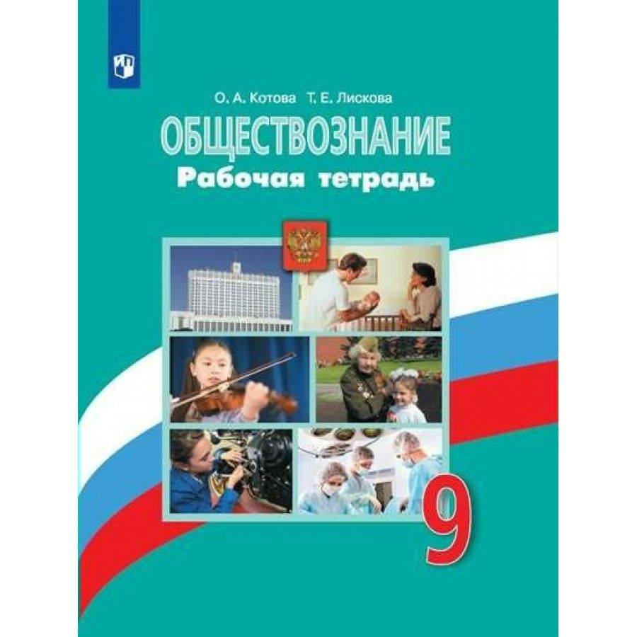 Обществознание. 9 класс. Рабочая тетрадь к учебнику Л. Н. Боголюбова. 2023.  Котова О.А. - купить с доставкой по выгодным ценам в интернет-магазине OZON  (1029517863)