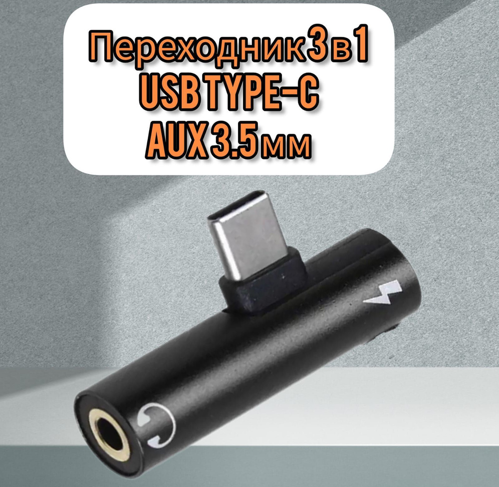 Переходник 3 в 1 USB Type-C/aux 3,5 мм для наушников, 1 шт - купить с ...