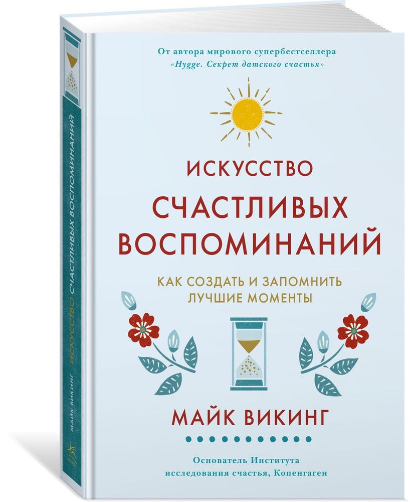 Искусство счастливых воспоминаний. Как создать и запомнить лучшие моменты (нов. оф.) | Викинг Майк  #1