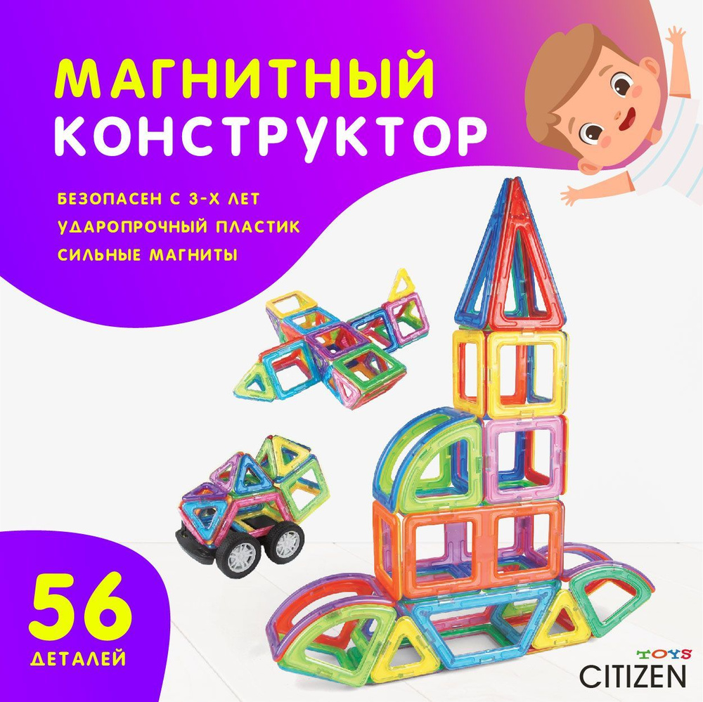 Магнитный конструктор CITIZEN 56 элементов / Для детей от 3 лет ...