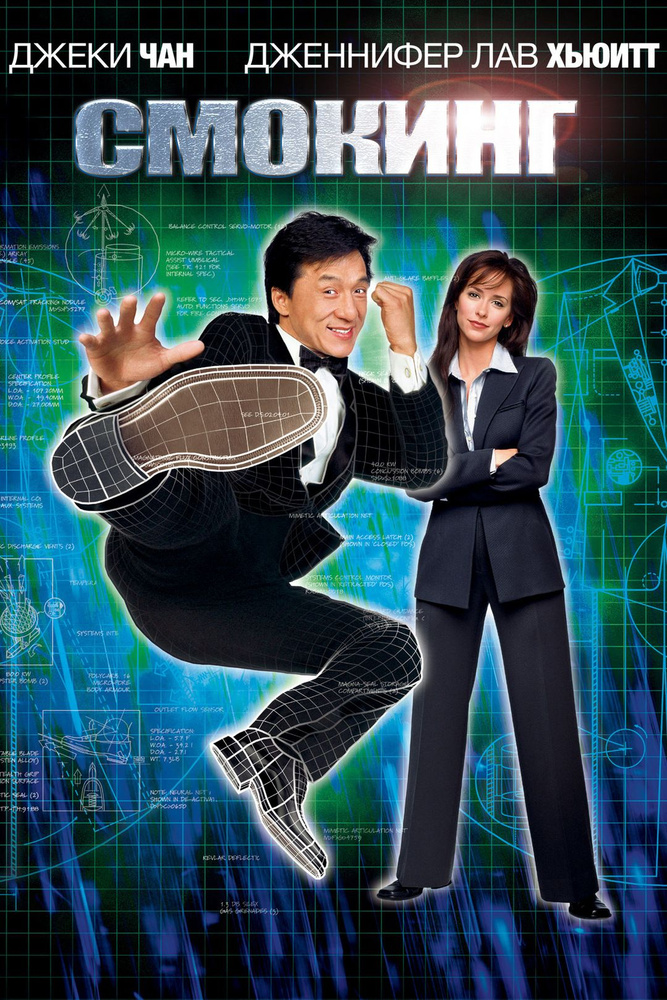 Смокинг (2002) (DVD) #1