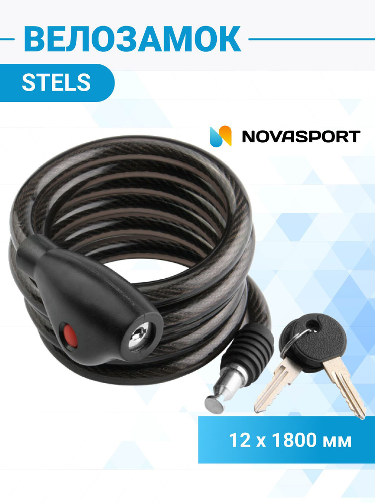 Тросовый велосипедный замок с ключом Stels HL032 180 см d 12mm - купить ...