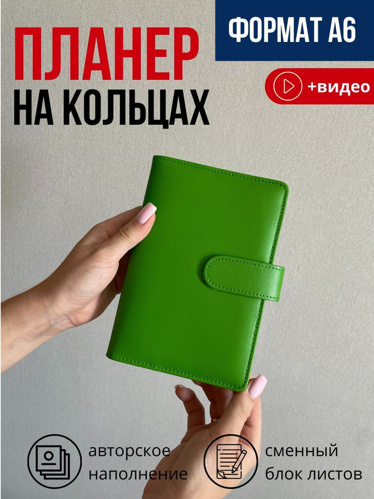 Планер/ежедневник на кольцах формата А6 со сменным блоком страниц для ...
