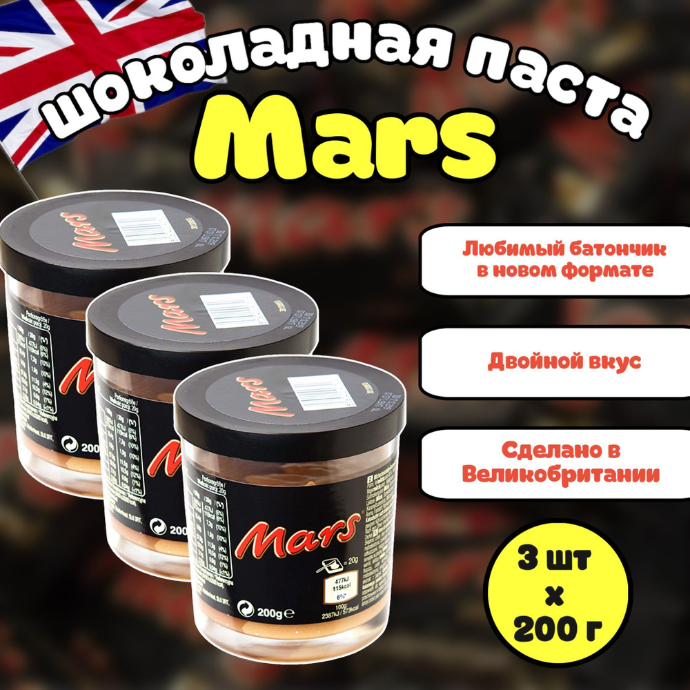Шоколадная паста Mars / Марс 200г (Великобритания) набор 3 шт  #1