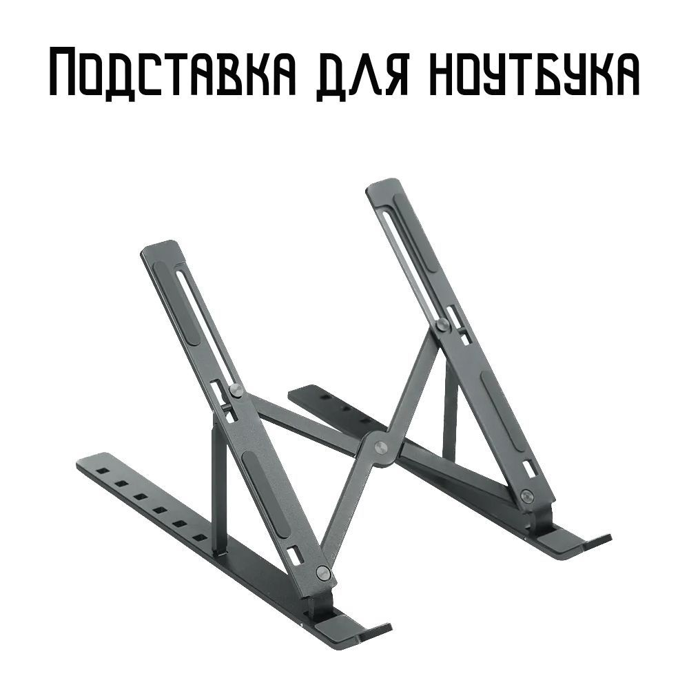 Подставка для ноутбука и планшета регулируемая складная - купить с ...