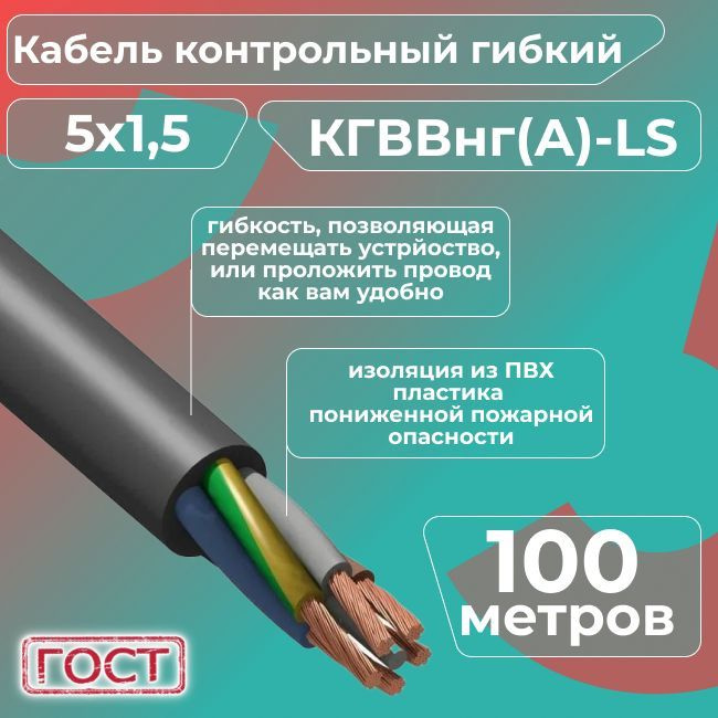 Кгввнг а ls 3х2 5. Кабель кгввнг(а) 7х1. кгввнг 7х1.5. кабель контрольный гибкий многожильный. кабель повышенной гибкости.