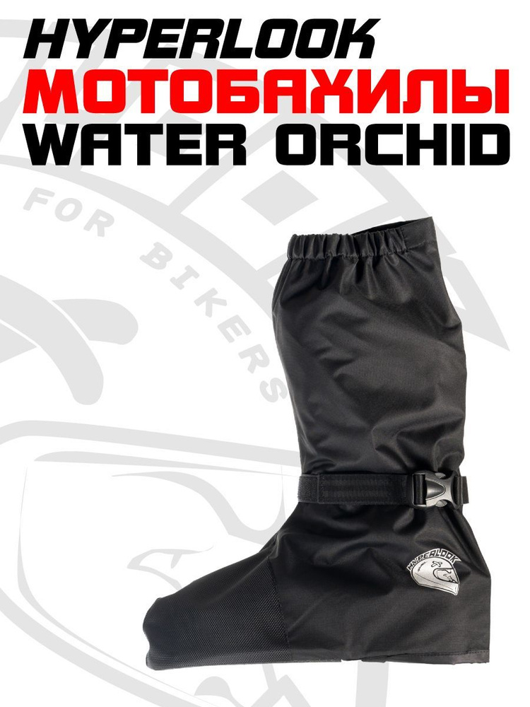Мотобахилы дождевые Hyperlook - купить с доставкой по выгодным ценам в ...