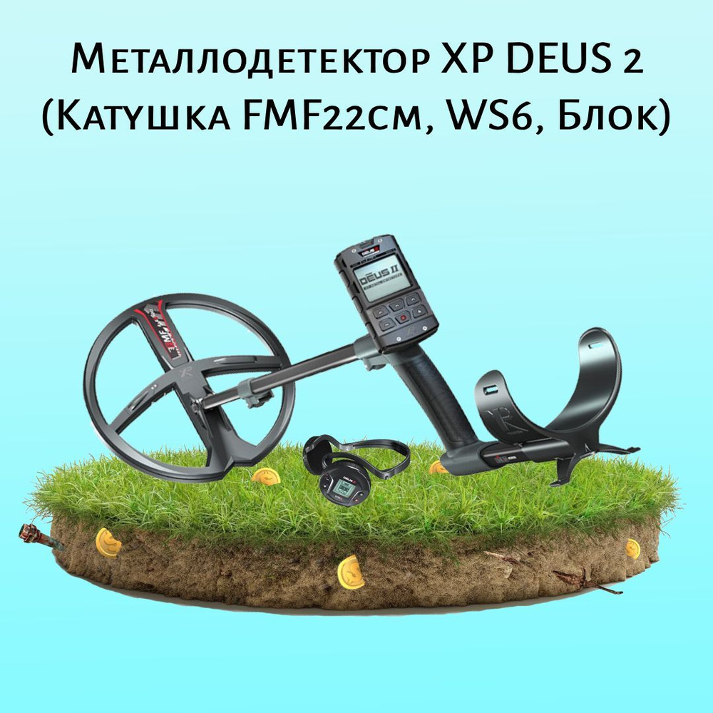 XP МеталлоискательМеталлодетектор DEUS 2 (Катушка FMF22см, WS6, Блок)