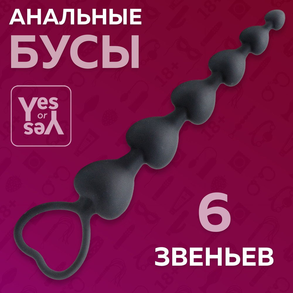 Анальные бусы с ограничителем, Черный, Yes or Yes - купить с доставкой по  выгодным ценам в интернет-магазине OZON (514049479)