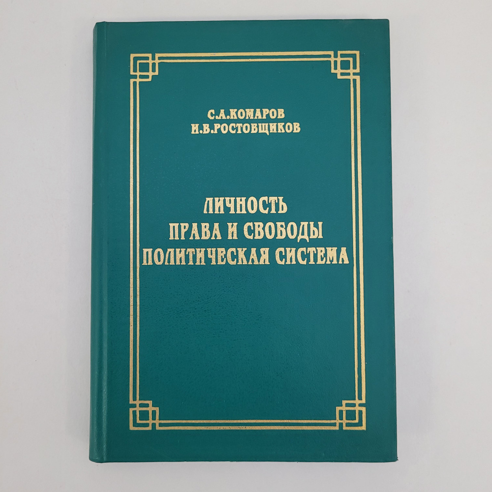 Личность. Права и свободы. Политическая система. С.А. Комаров. И.В.Ростовщиков | Комаров Сергей Александрович, #1