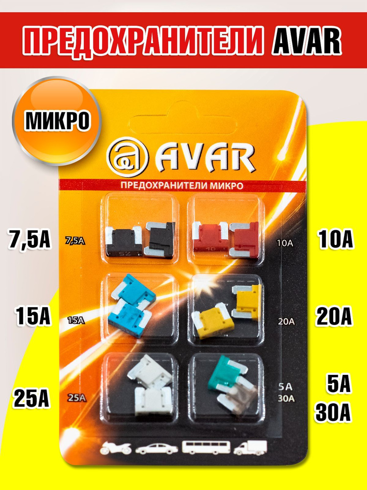 Предохранители Для Автомобиля Микро 12шт. Avar арт. 469172800 - купить ...