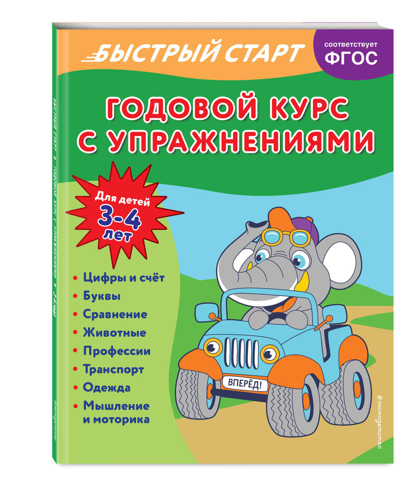 Годовой курс с упражнениями: для детей 3-4 лет | Алова Алина #1
