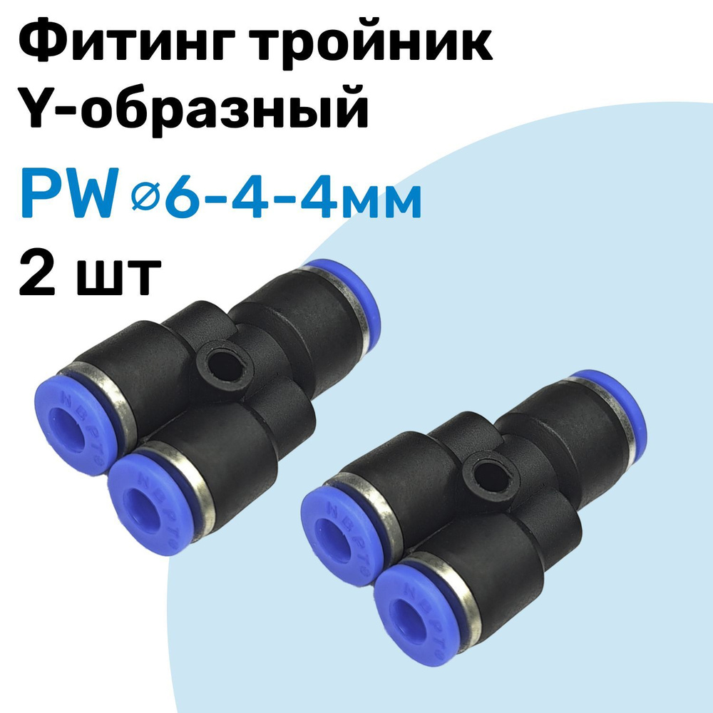 Фитинг пластиковый переходной Y-образный  4-6 мм