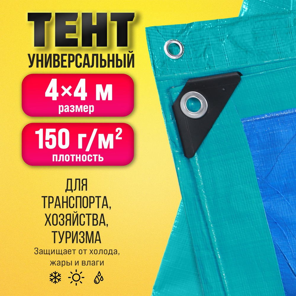 Тент Тарпаулин 4х4м 150г/м2 универсальный, укрывной, строительный, водонепроницаемый.  #1