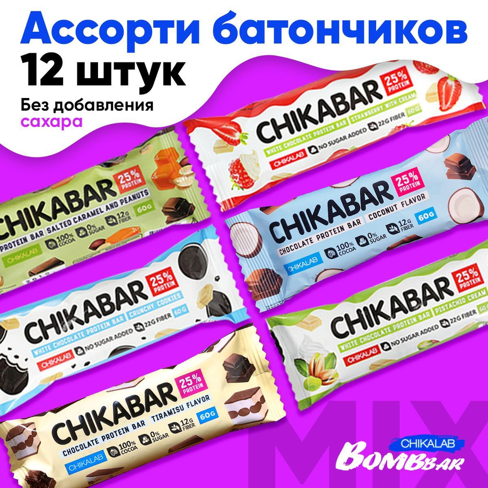 Chikalab, Протеиновые батончики без сахара с начинкой, 12 шт по 60 г со  вкусом кокоса, Спортивное питание для похудения - купить с доставкой по  выгодным ценам в интернет-магазине OZON (258590536)