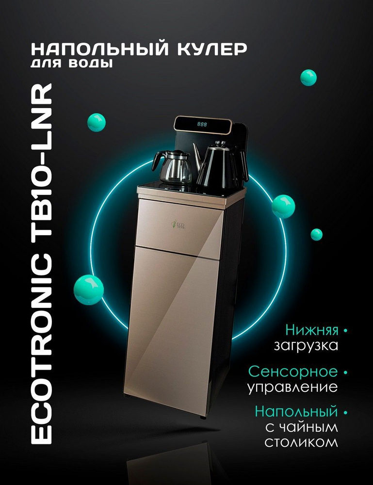 Кулер с чайным столиком тиабар ecotronic tb10 lnr gold black