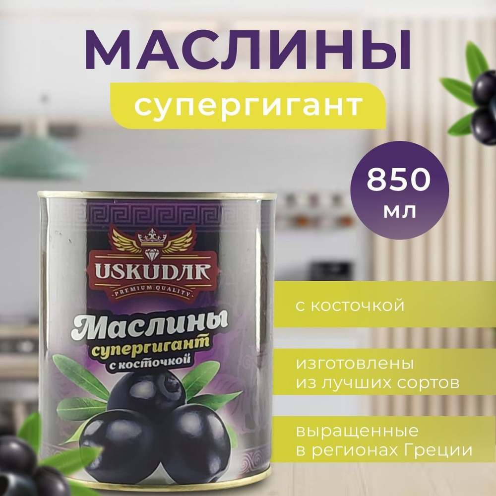 Маслины черные Греческие крупные супергигант с косточкой 850 - купить с ...