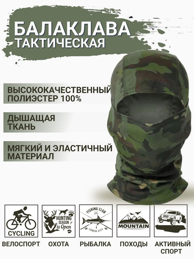 Балаклава для рыбалки и охоты Милитари #1