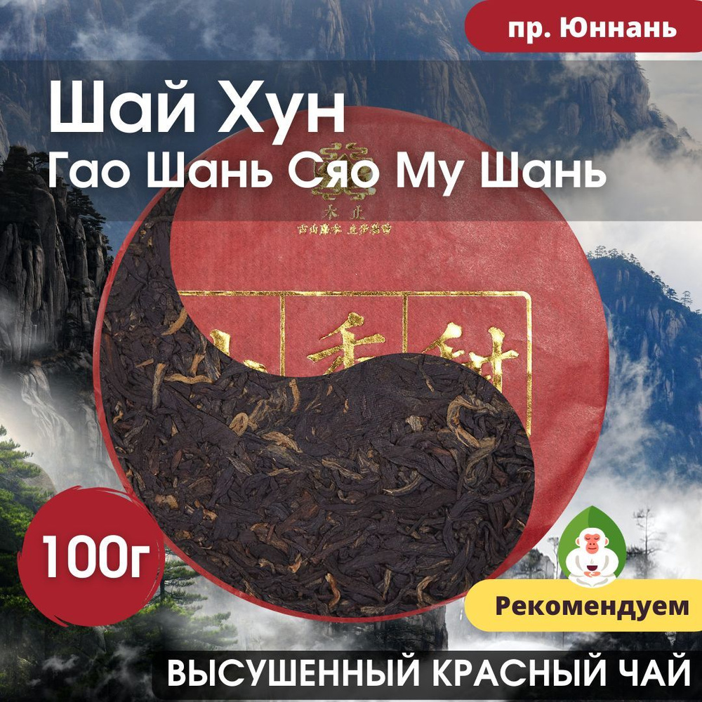 Красный чай Гао Шань Сяо Му Шань (Дянь Хун Шай Хун, высушенный на солнце, красный чай из провинции Юньнань), #1