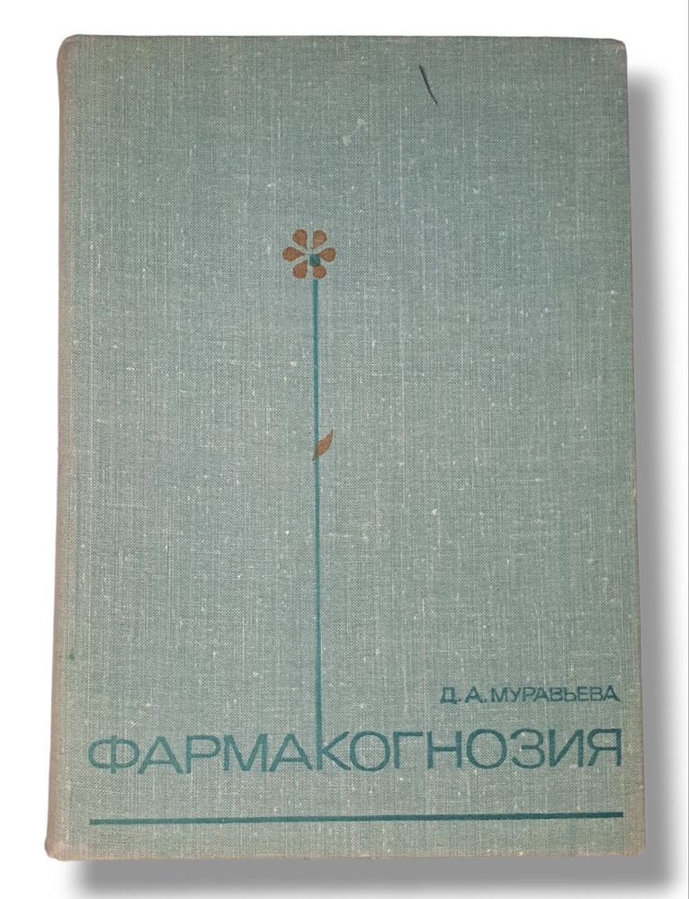 Фармакогнозия. Д.А.Муравьёва 1978 - Купить С Доставкой По Выгодным.