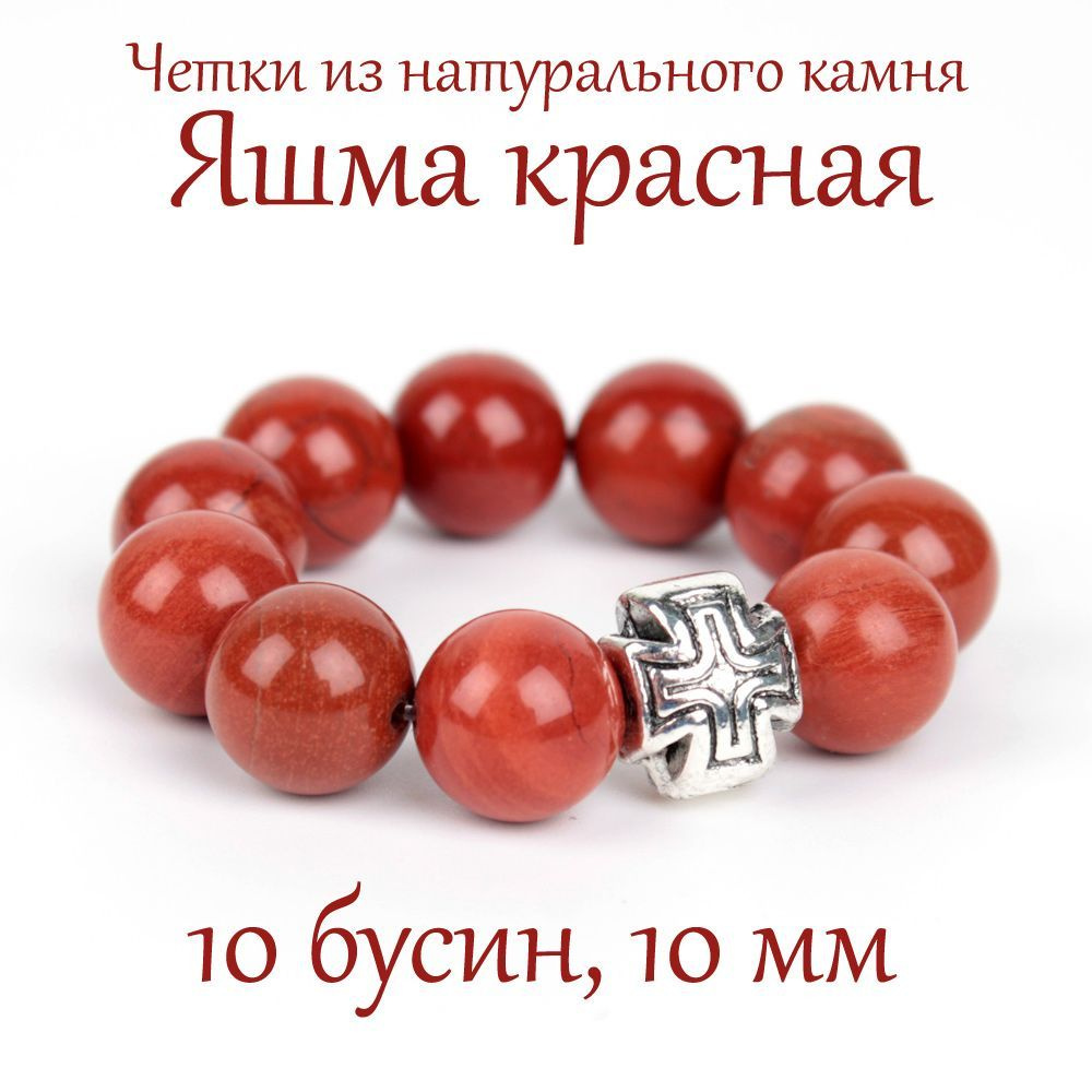 Православные четки из натурального камня Яшма Красная, 10 бусин, 10 мм, с крестом.  #1