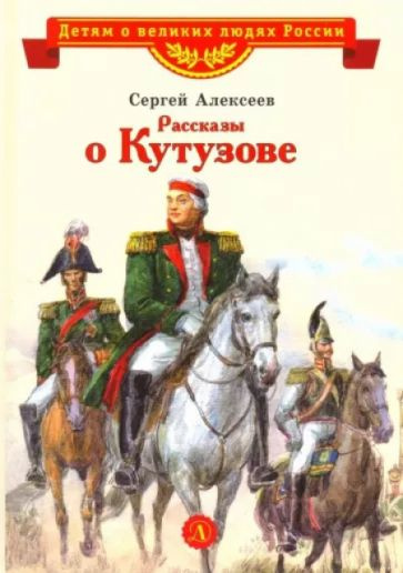 Рассказы о Кутузове | Сергей Алексеев #1