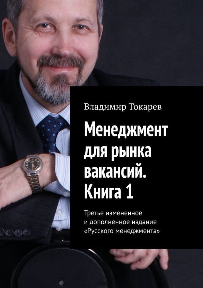Менеджмент для рынка вакансий. Книга 1 #1