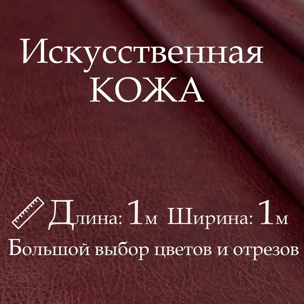 Искусственная кожа, рулон 1х1 м, цвет Бордовый (Вишня), Винилискожа, кожзам для мебели, Экокожа, дермантин #1