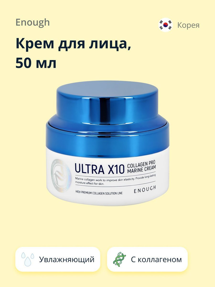 ENOUGH Крем для лица увлажняющий с коллагеном 50 мл - купить с ...