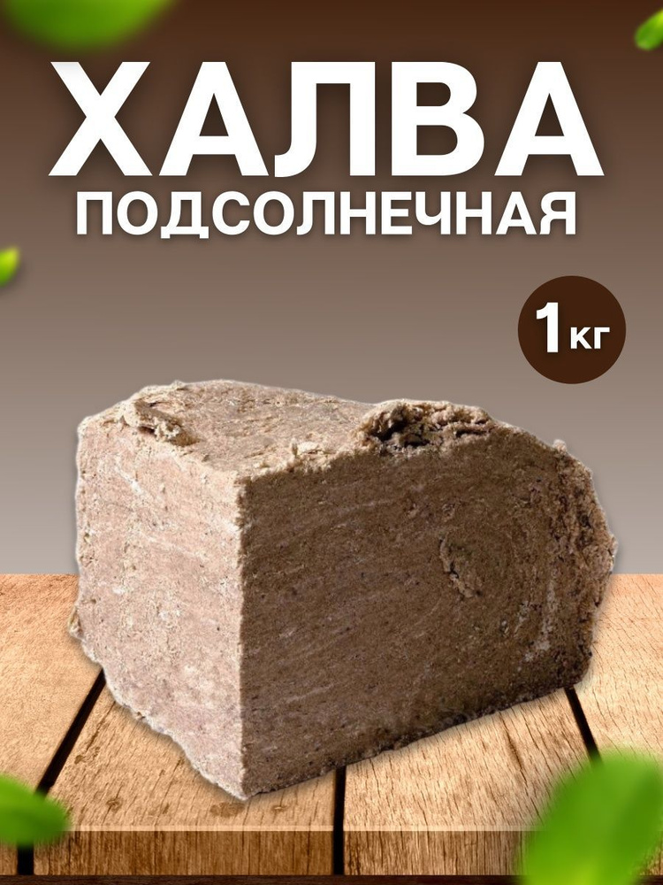 Халва подсолнечная, Азовская фабрика 1 кг #1