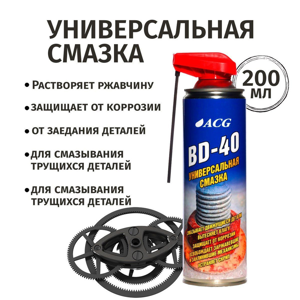 Смазка универсальная 650 мл BD-40/ жидкий ключ для авто/ вд 40 смазка/  автохимия ACG - купить в интернет-магазине OZON по выгодной цене  (1041112822)